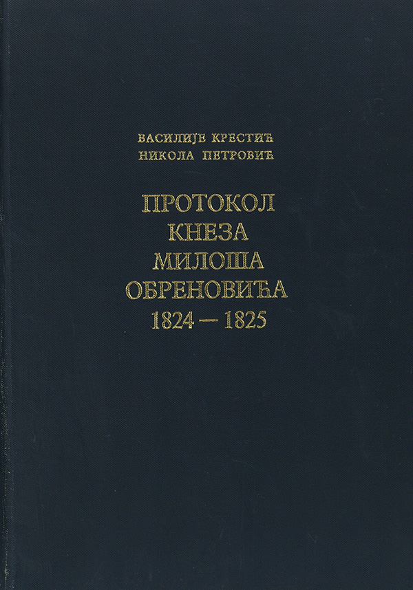 Протокол Кнеза Милоша Обреновића 1824–1825