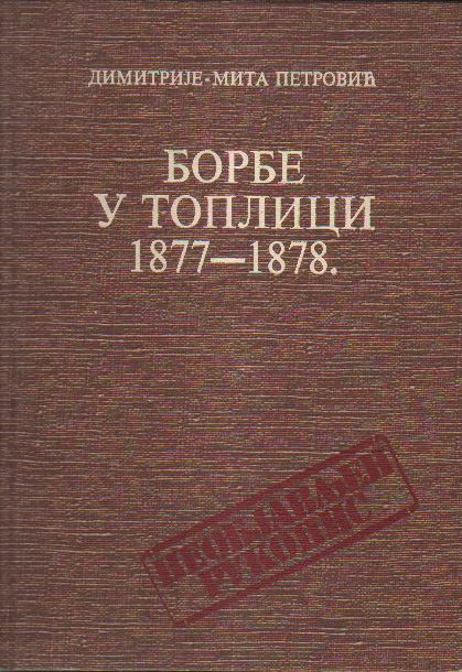 Димитрије - Мита Петровић „Борбе у Топлици 1877–1878”