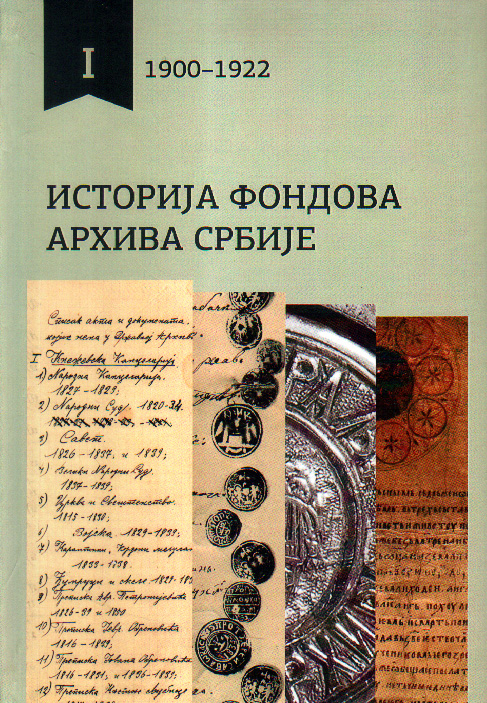 Историја фондова Архива Србије (1900–1922). Том I