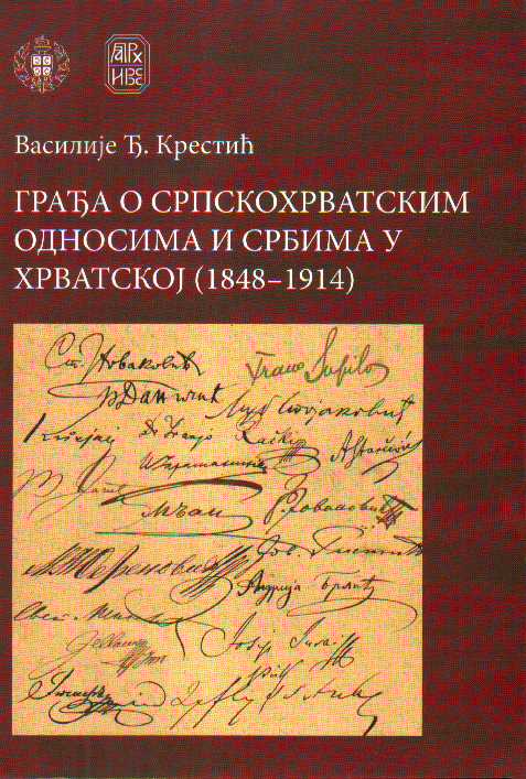 Грађа о српскохрватским односима и Србима у Хрватској (1848–1914)