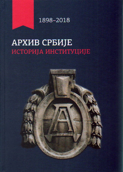 Архив Србије (1898–2018). Историја институције