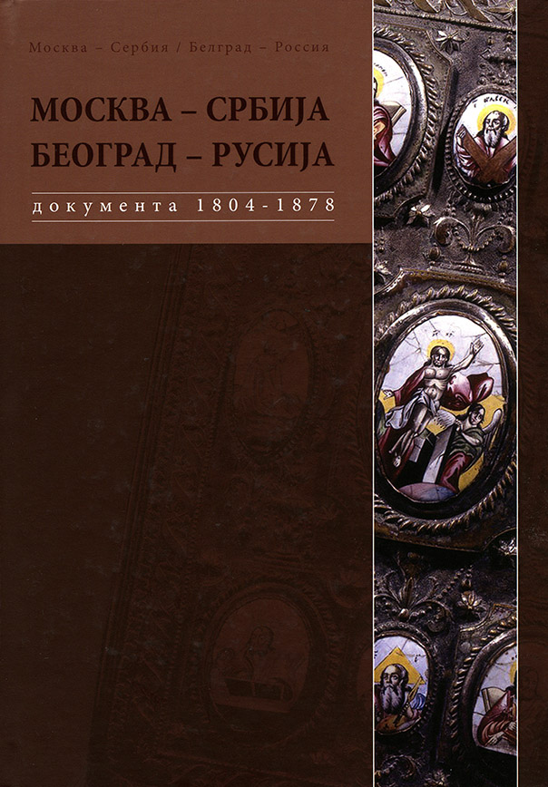 Москва–Србија, Београд–Русија. 1804–1878. Том II