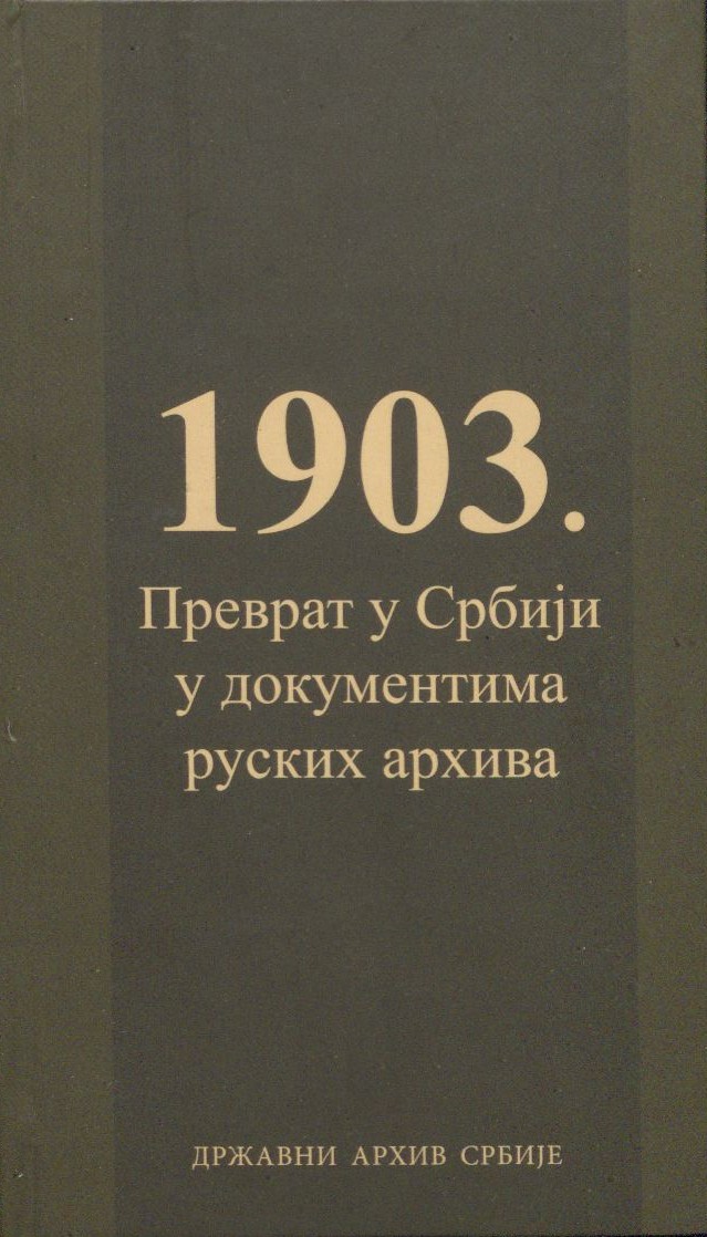 1903. Преврат у Србији у документима руских архива