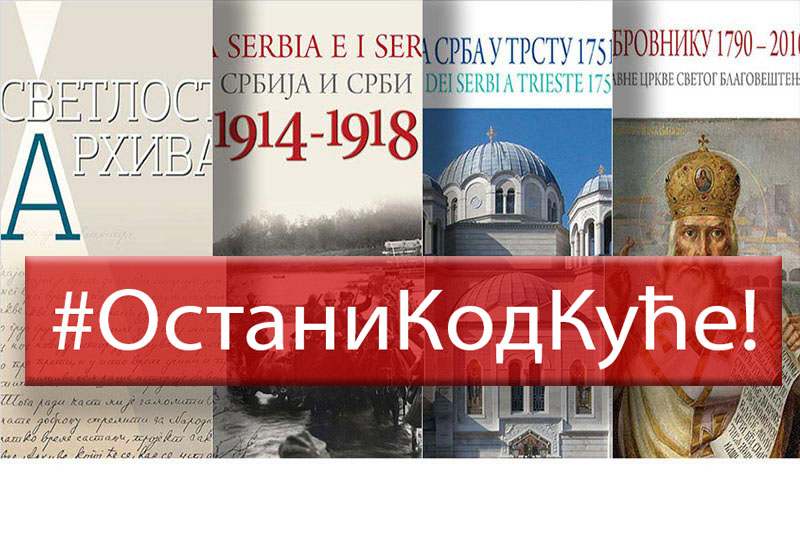 Дигитални садржаји Државног архива Србије