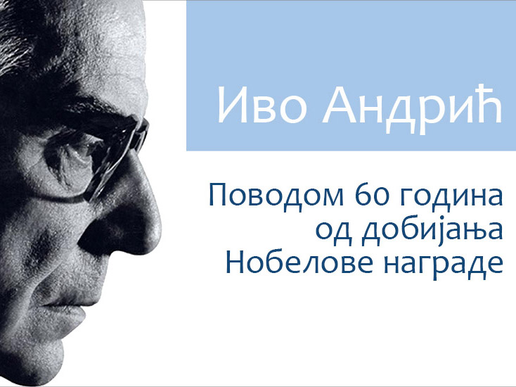 Изложба "Иво Андрић – поводом 60 година од добијања Нобелове награде"